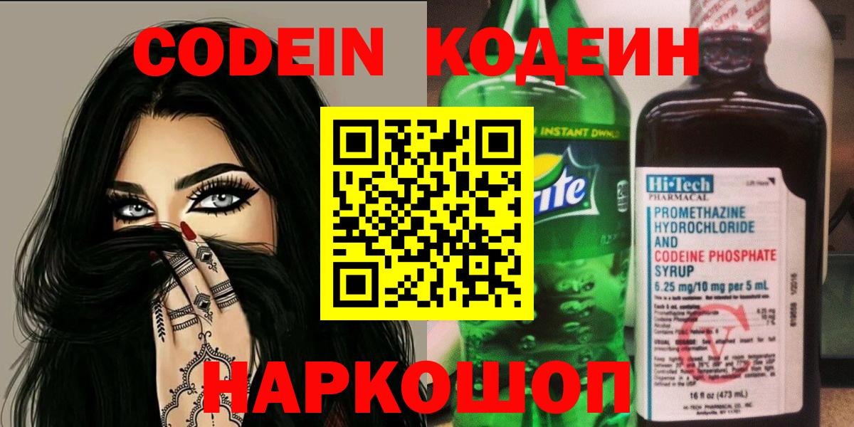 Кодеиновый сироп Lean напиток Lean (лин)  Вход с VPN  Городец  Codein Purple Drank 